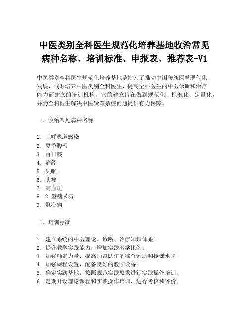 中医类别全科医生规范化培养基地收治常见病种名称、培训标准、申报表、推荐表-V1