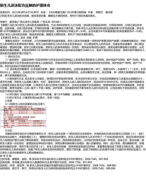 新生儿游泳配合抚触的护理体会