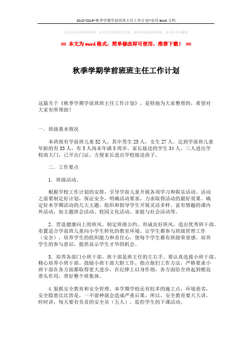 2018-2019-秋季学期学前班班主任工作计划-实用word文档 (2页)