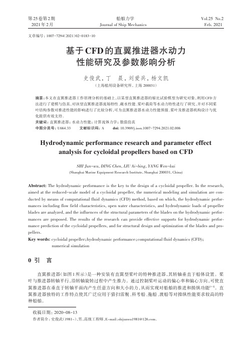 基于CFD的直翼推进器水动力性能研究及参数影响分析