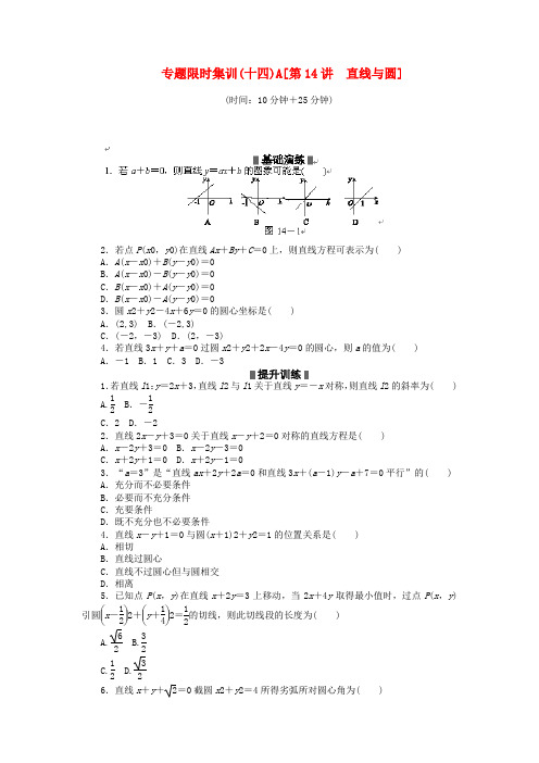 2020高考数学二轮复习 第14讲 直线与圆专题限时集训 