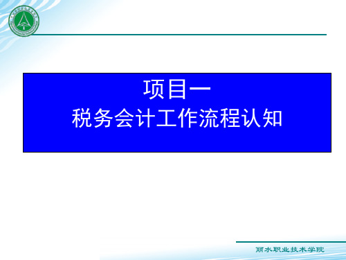 项目一 税务会计工作流程认知