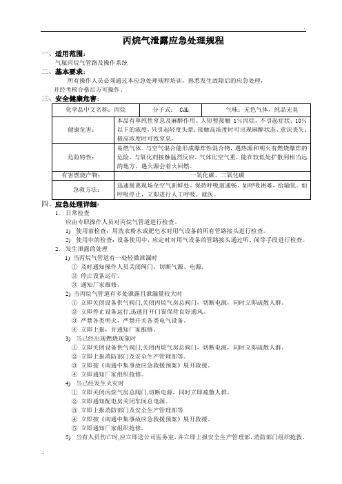 丙烷气泄露应急处理规程