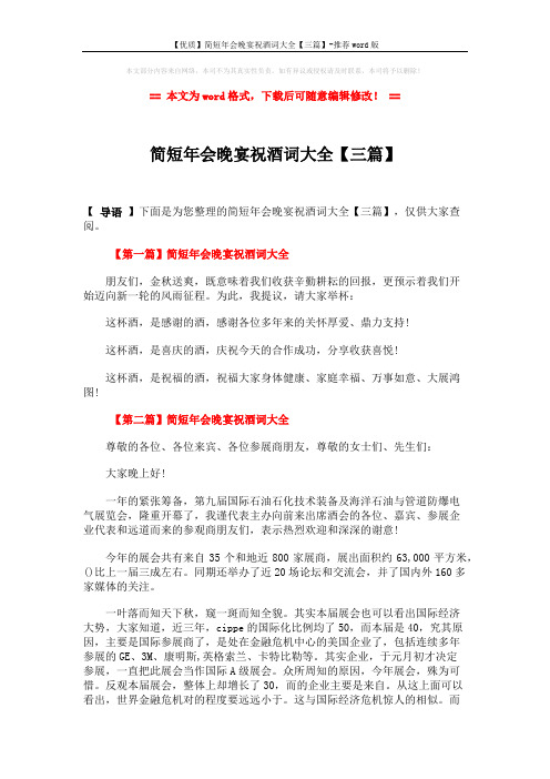 【优质】简短年会晚宴祝酒词大全【三篇】-推荐word版 (2页)