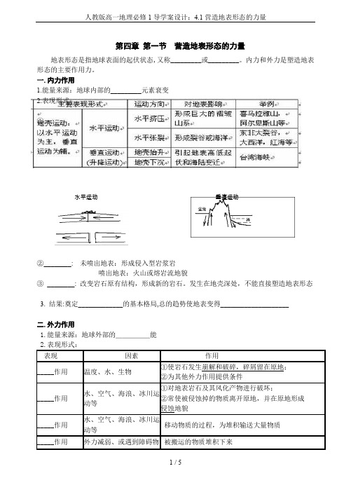 人教版高一地理必修1导学案设计:4.1营造地表形态的力量