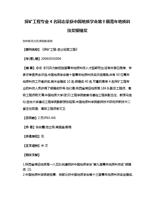 探矿工程专业4名同志荣获中国地质学会第十届青年地质科技奖银锤奖