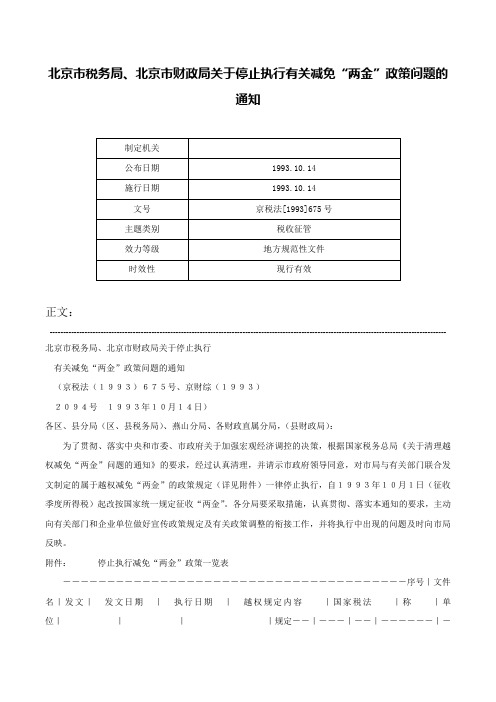 北京市税务局、北京市财政局关于停止执行有关减免“两金”政策问题的通知-京税法[1993]675号