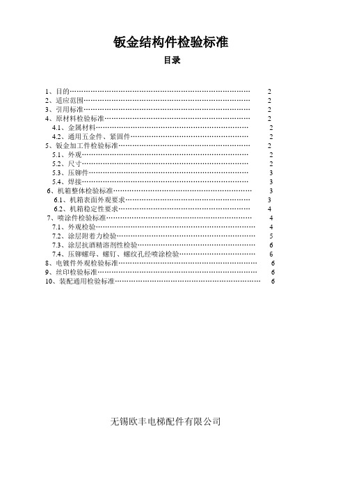 钣金加工件检验标准