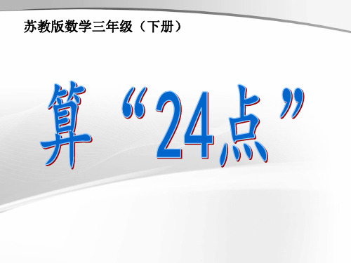 算“24点”PPT优秀课件