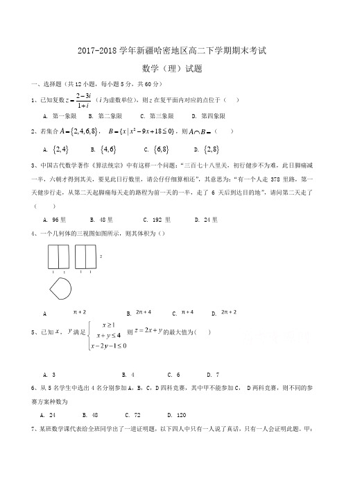 2017-2018学年新疆哈密地区高二下学期期末考试数学(理)试题Word版含答案