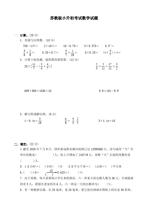 苏教版六年级小升初数学检测卷(含答案解析)