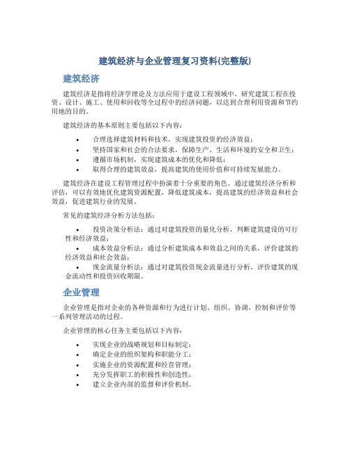 建筑经济与企业管理复习资料(完整版)