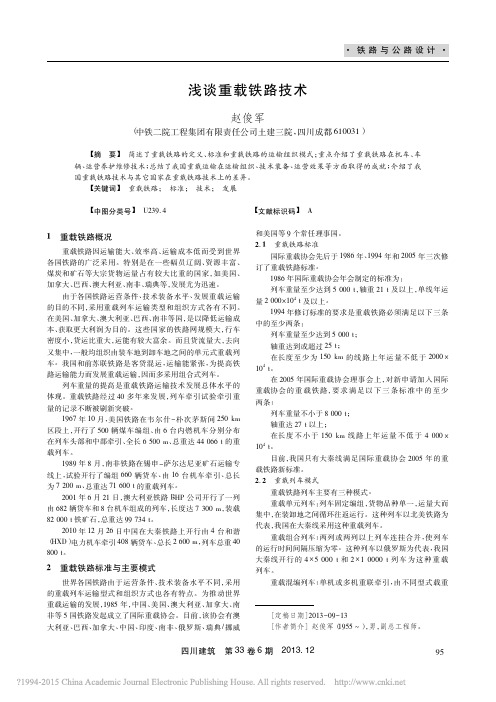 浅谈重载铁路技术_赵俊军