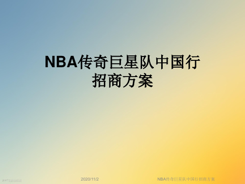 NBA传奇巨星队中国行招商方案