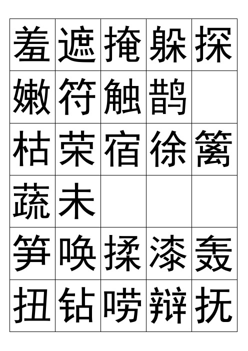 人教版二年级语文二类字(完整版)