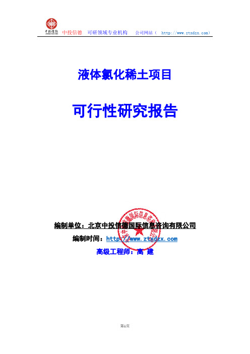 关于编制液体氯化稀土项目可行性研究报告编制说明