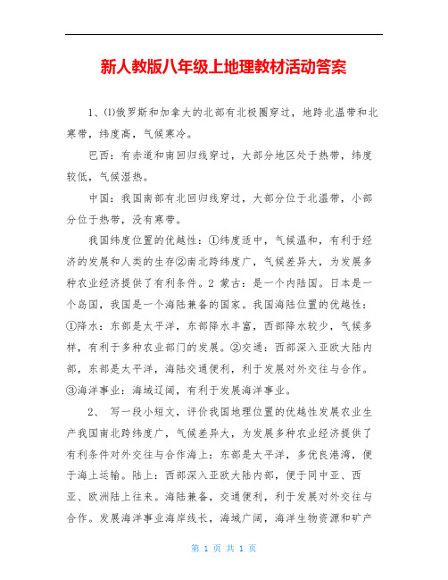 新人教版八年级上地理教材活动答案