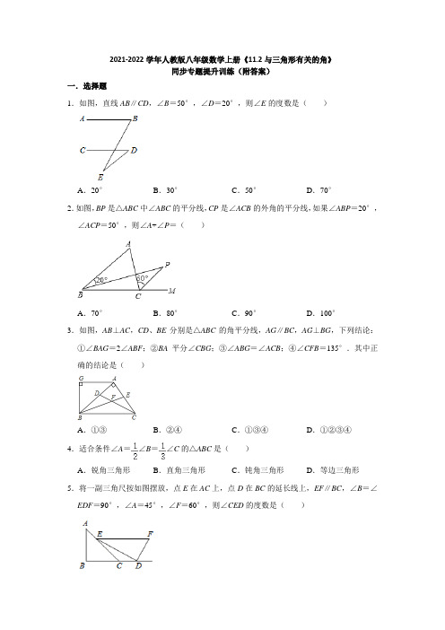 《 与三角形有关的角》同步专题提升训练(附答案)2021-2022学年八年级数学人教版上册