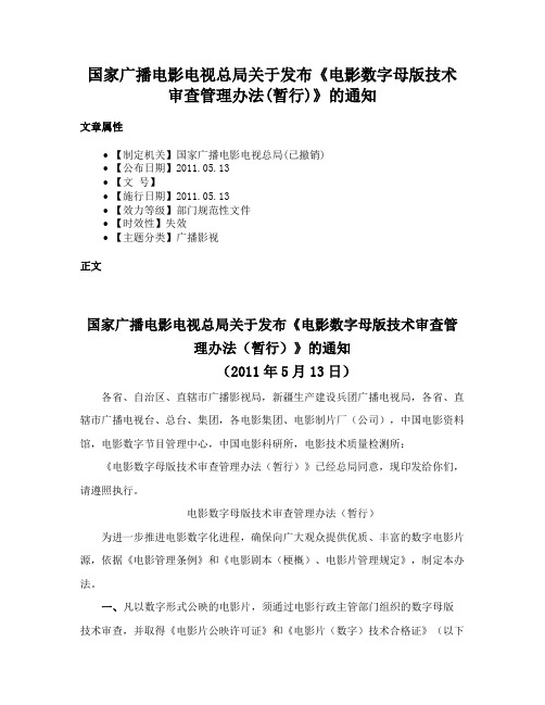 国家广播电影电视总局关于发布《电影数字母版技术审查管理办法(暂行)》的通知