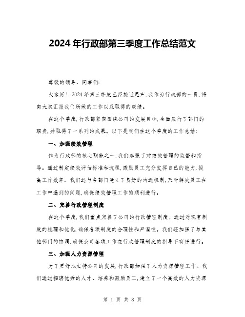 2024年行政部第三季度工作总结范文(三篇)