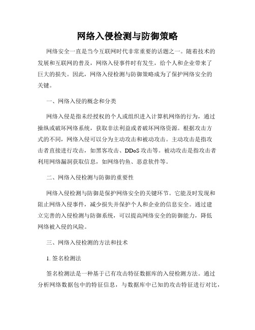 网络入侵检测与防御策略