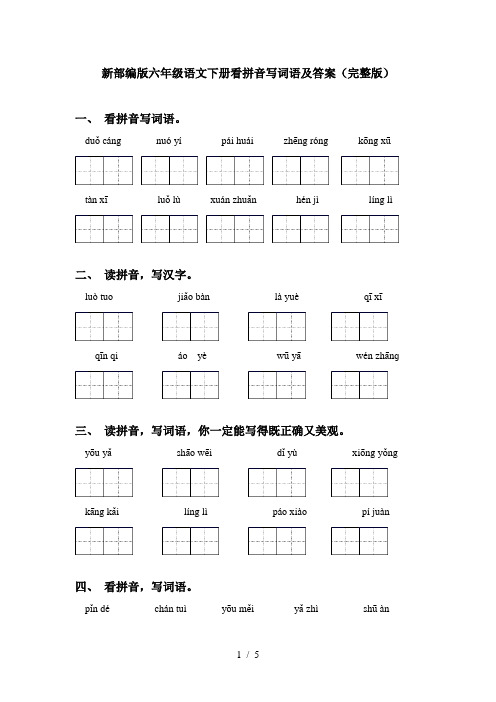 新部编版六年级语文下册看拼音写词语及答案(完整版)