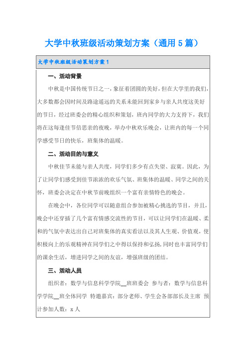 大学中秋班级活动策划方案(通用5篇)