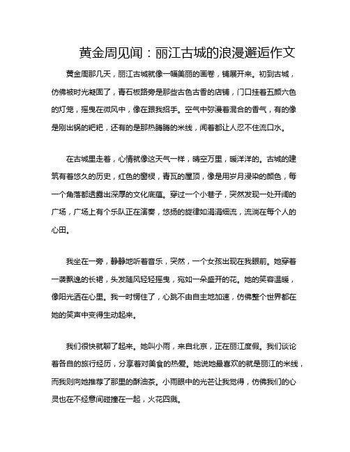 黄金周见闻：丽江古城的浪漫邂逅作文