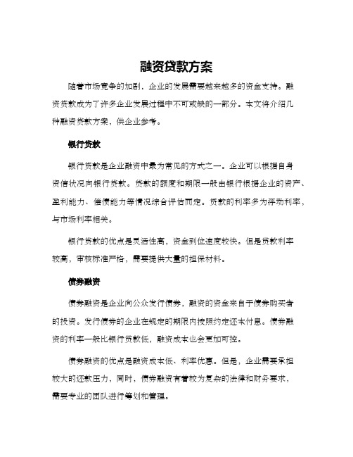 融资贷款方案