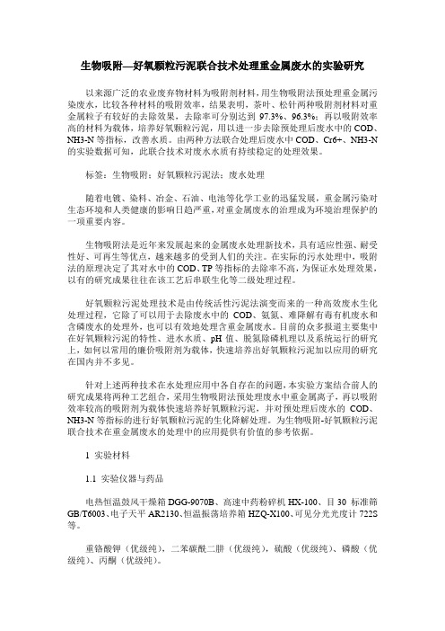 生物吸附—好氧颗粒污泥联合技术处理重金属废水的实验研究