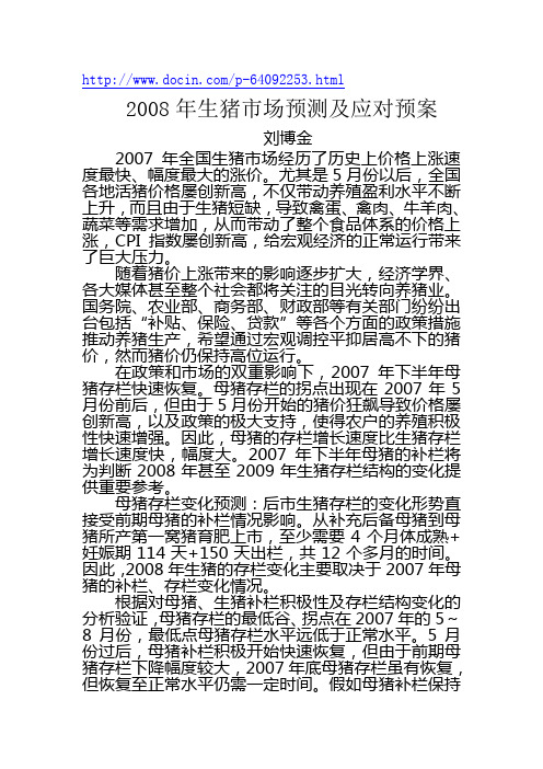 2008年生猪市场预测及应对预案