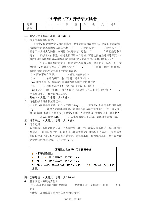 浙江省嘉兴市 七年级(下)开学语文试卷(含答案)