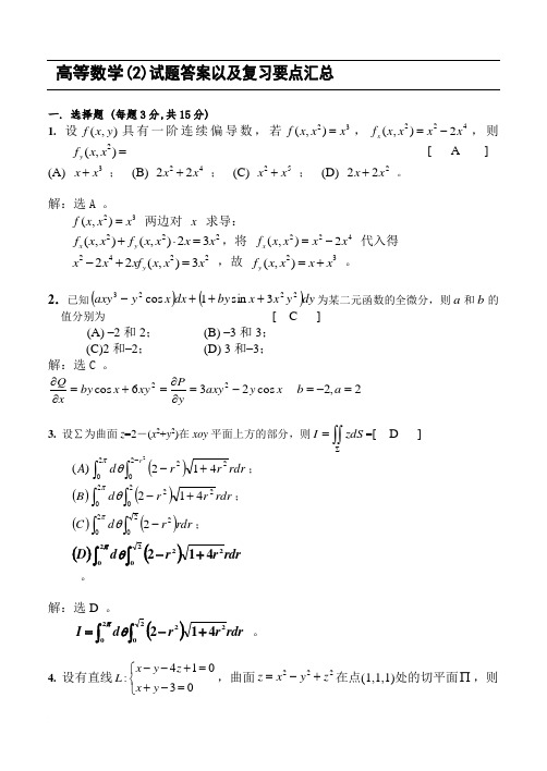 高等数学2(下册)试题答案以及复习要点(完整版)