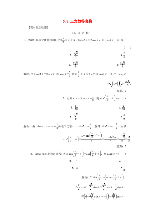 2019年高考数学一轮总复习第三章三角函数解三角形3.5三角恒等变换课时跟踪检测理