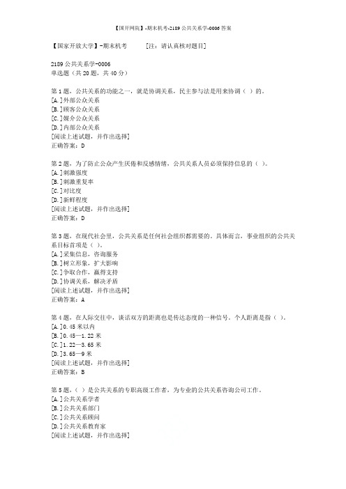 【国开网院】-期末机考-2189公共关系学-0006答案