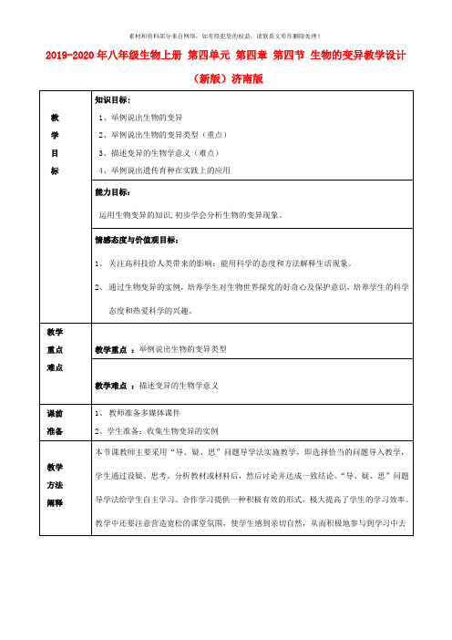 2019-2020年八年级生物上册 第四单元 第四章 第四节 生物的变异教学设计 (新版)济南版