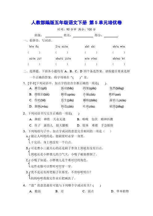 人教部编版五年级语文下册 第5单元培优卷(含答案)