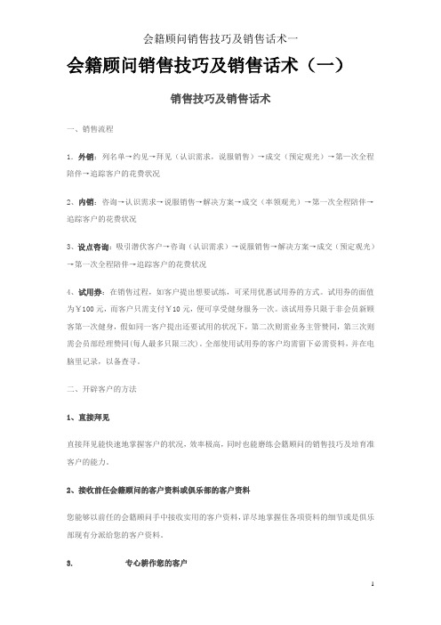 会籍顾问销售技巧及销售话术一