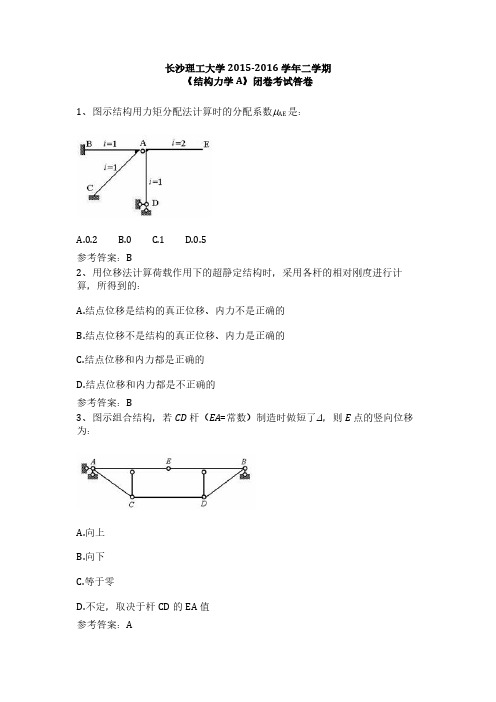 长沙理工大学2015-2016学年二学期《结构力学A》闭卷考试答卷