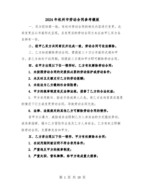 2024年杭州市劳动合同参考模板(三篇)