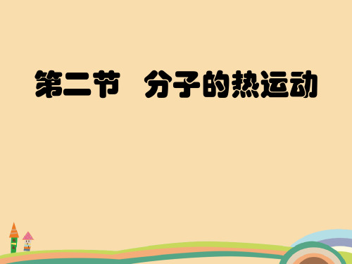 高二物理分子的热运动PPT优秀课件