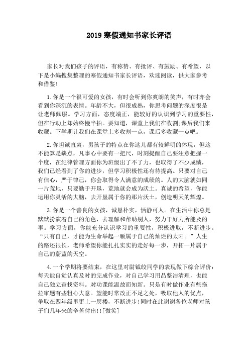 2019寒假通知书家长评语