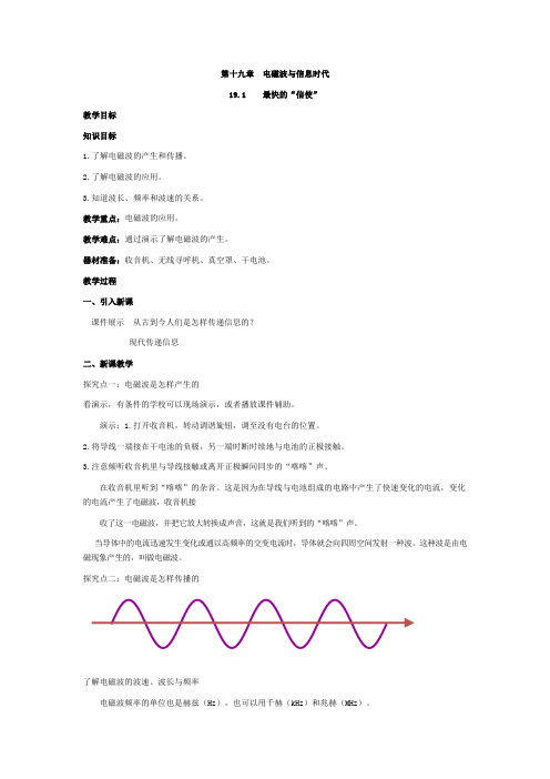 沪科粤教版物理九年级下册最快的“信使” 教案