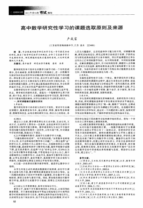 高中数学研究性学习的课题选取原则及来源