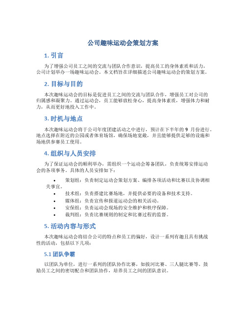 公司趣味运动会策划方案