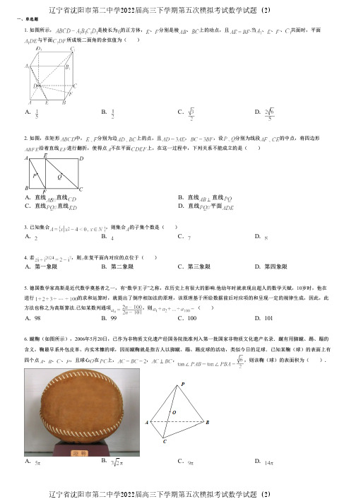 辽宁省沈阳市第二中学2022届高三下学期第五次模拟考试数学试题 (2)