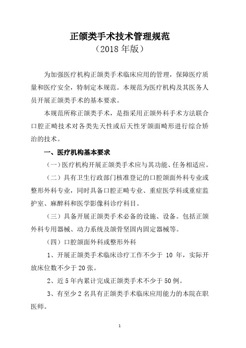 口腔正颌类技术管理规范(2018年版)—正颌外科手术方法联合口腔正畸技术对各类牙颌面畸形进行综合娇治