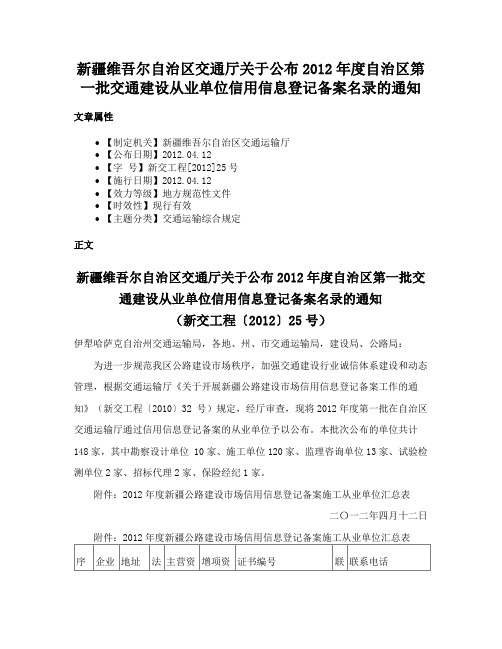 新疆维吾尔自治区交通厅关于公布2012年度自治区第一批交通建设从业单位信用信息登记备案名录的通知