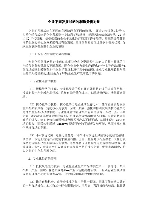 企业不同发展战略的利弊分析对比