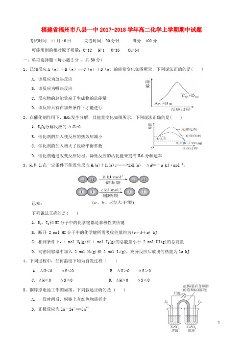 福建省福州市八县一中2017-2018学年高二化学上学期期中试题 精品